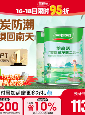 三棵树乳胶漆竹炭防潮二合一室内油漆家用涂料墙漆自刷内墙漆白色