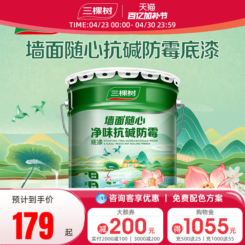 三棵树净味抗碱防霉底漆墙面家用内墙乳胶漆哑光自刷油漆涂料