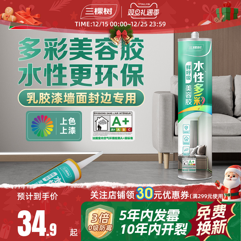 三棵树玻璃胶水性防水防霉厨卫美容胶马桶密封胶专业同色收边膏