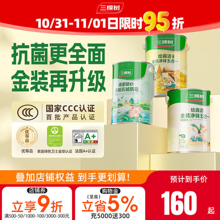 三棵树乳胶漆室内自刷家用金装抗菌抗甲醛净味五合一内墙涂料油漆