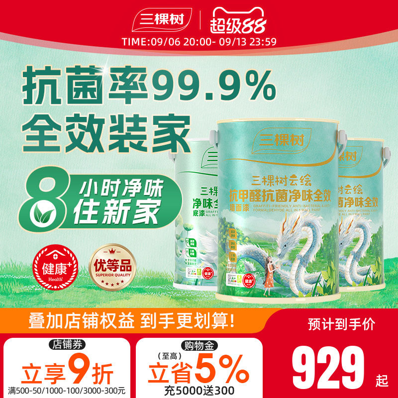 三棵树乳胶漆室内家用抗甲醛全效油漆墙面漆自刷内墙涂料墙漆18L