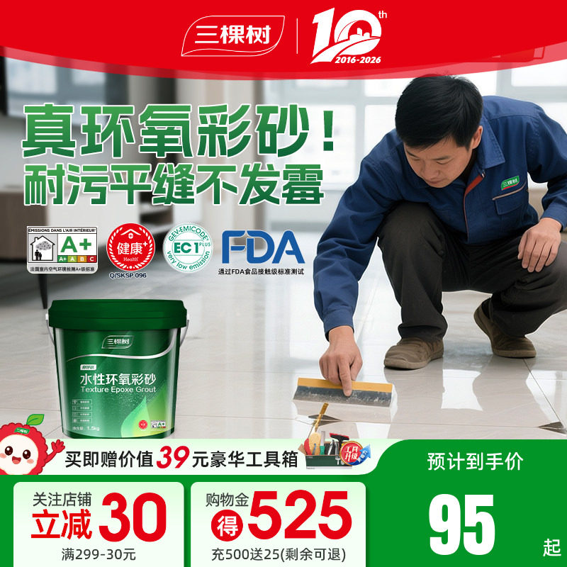 三棵树水性氢化环氧彩砂美缝剂瓷砖地砖专用勾缝剂缝隙施工工具
