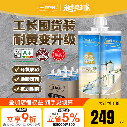 环氧彩砂三棵树地砖专用