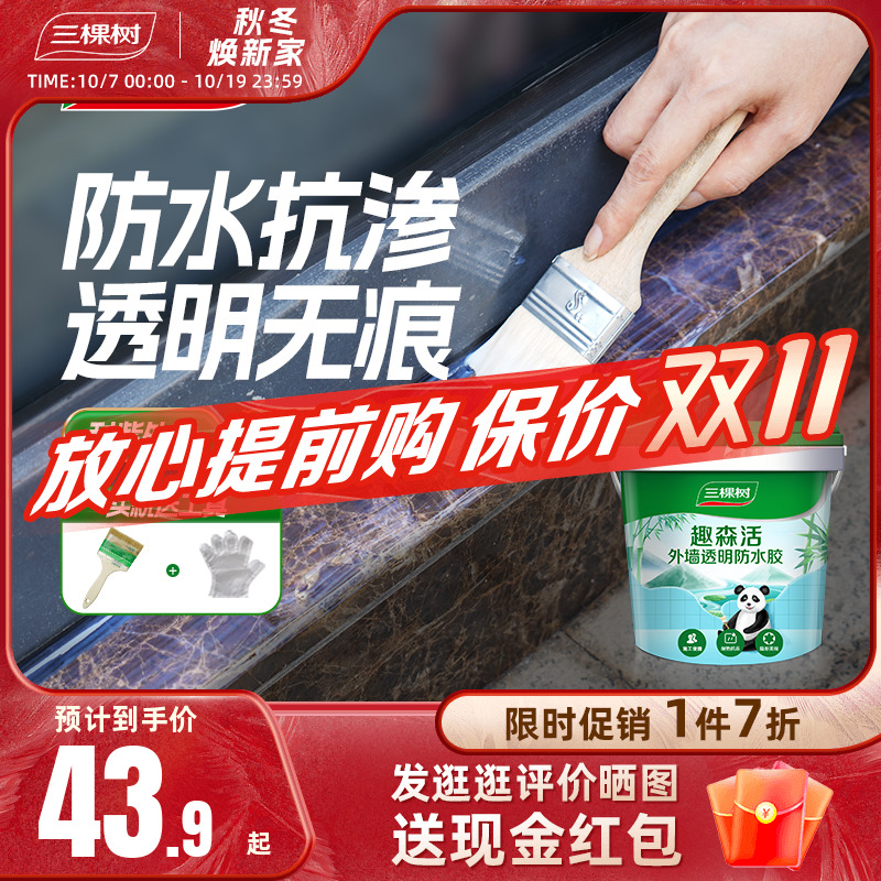 三棵树透明防水胶外墙防漏免砸砖室外防水涂料堵漏王屋顶补漏材料