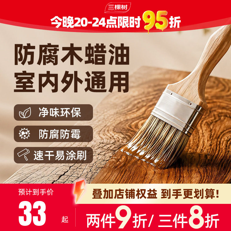 三棵树木蜡油家具翻新清漆木器漆户外木头专用防腐实木家具木蜡油