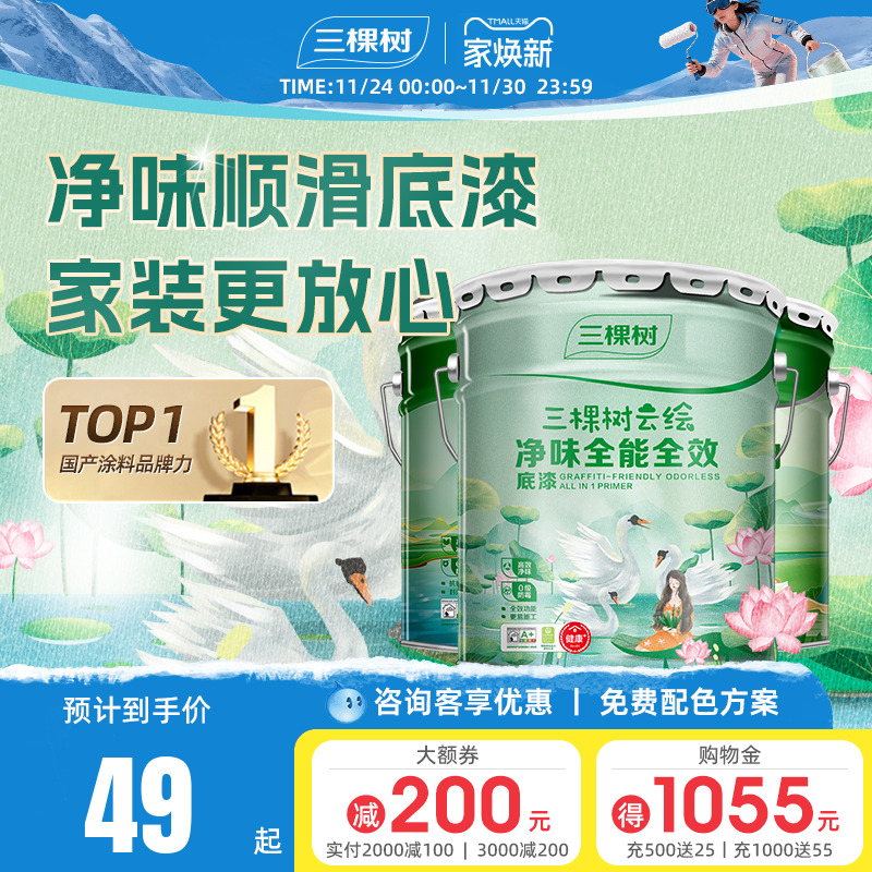 三棵树净味底漆墙面修复漆抗碱家用内墙乳胶漆哑光自刷油漆涂料