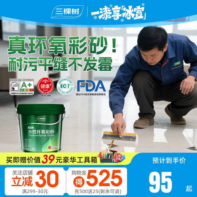 三棵树水性氢化环氧彩砂美缝剂瓷砖地砖专用勾缝剂缝隙施工工具