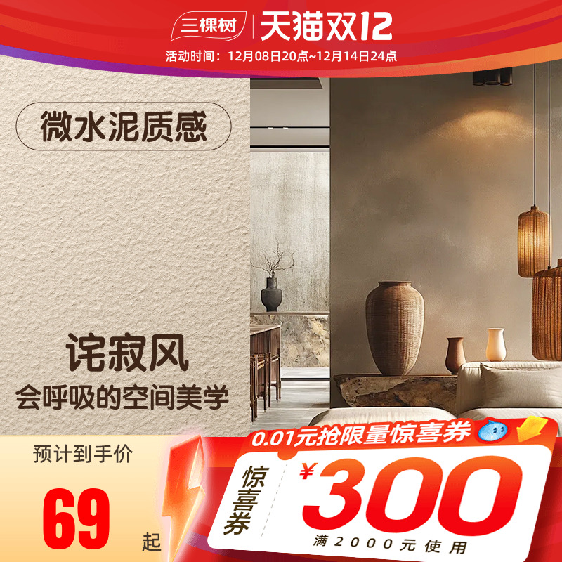 三棵树微水泥艺术涂料肌理漆