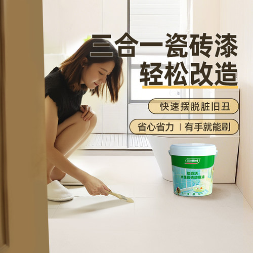 三棵树瓷砖翻新改色二合一易施工