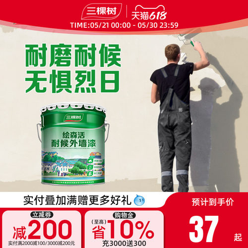 防水防晒乳胶漆三棵树