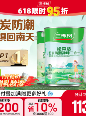 三棵树乳胶漆竹炭防潮二合一室内油漆家用涂料墙漆自刷内墙漆白色