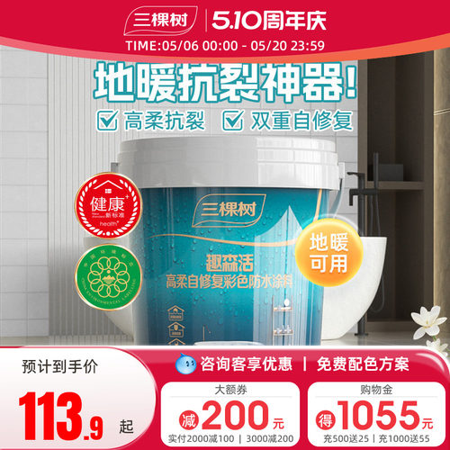 三棵树柔性抗裂卫生间厨房防水胶