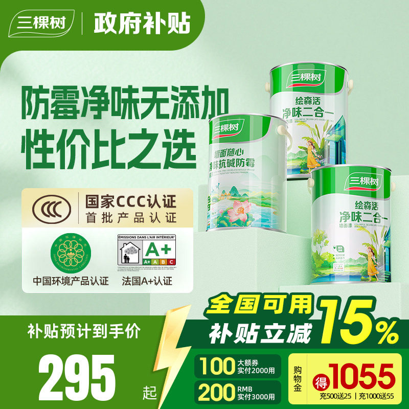 三棵树乳胶漆净味二合一白色室内家用墙面漆内墙自刷油漆涂料墙漆,基础建材,内墙乳胶漆,淘宝优惠券,粉丝福利购,淘宝优惠卷