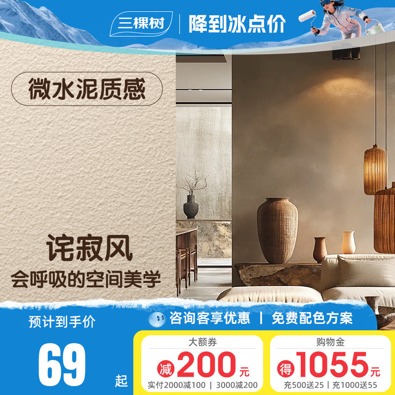 三棵树微水泥涂料墙面漆装修艺术漆墙面专用侘寂风肌理漆施工材料