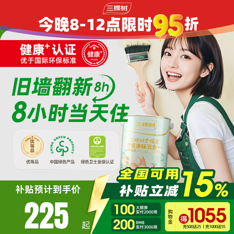 三棵树旧房翻新室内家用乳胶漆