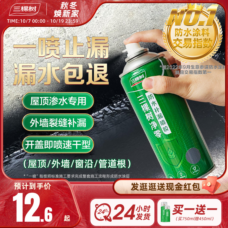 三棵树防水补漏材料屋顶外墙房顶楼顶防水涂料裂缝修补堵漏王喷雾