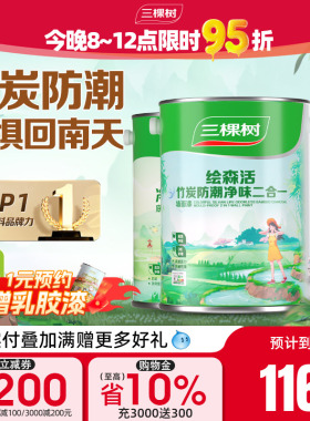 三棵树乳胶漆竹炭防潮二合一室内油漆家用涂料墙漆自刷内墙漆白色