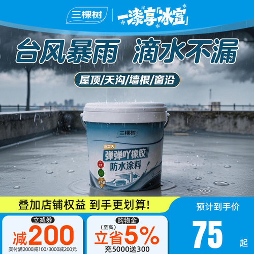 三棵树高弹耐老化屋顶防水补漏胶