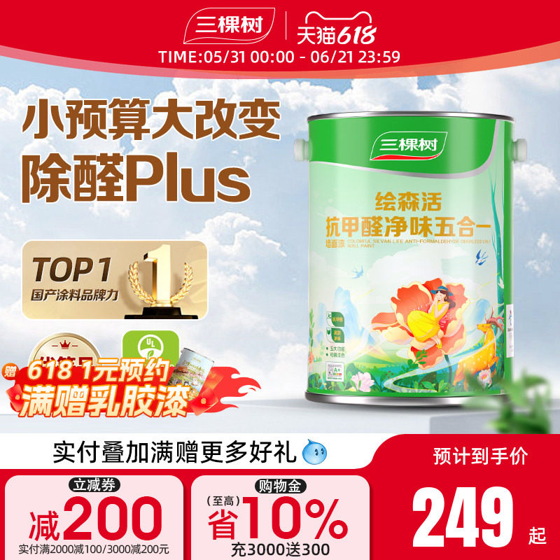 三棵树乳胶漆抗甲醛内墙漆室内家用新房翻新墙面漆油漆涂料白墙漆