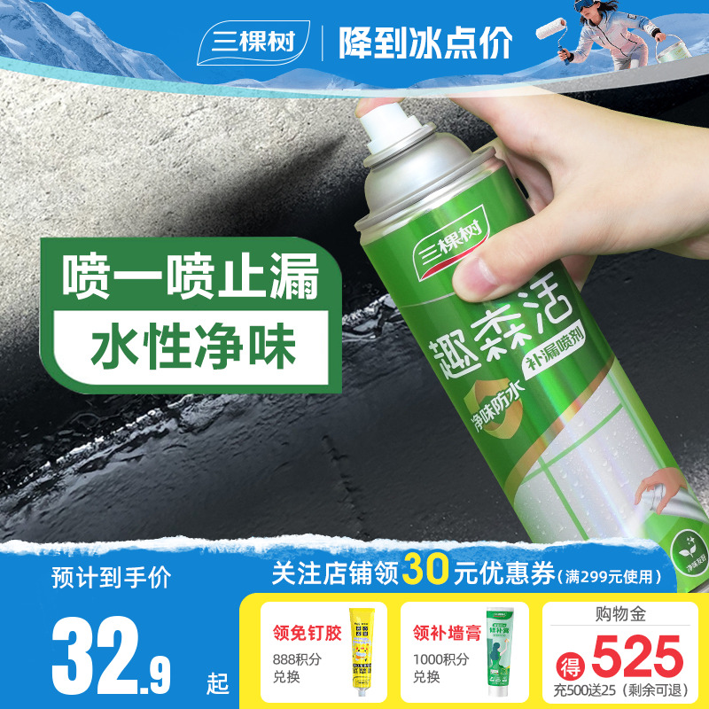 三棵树水性聚氨酯防水补漏喷剂