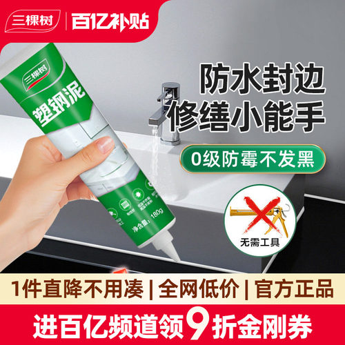 三棵树防水封边0级防霉塑钢泥