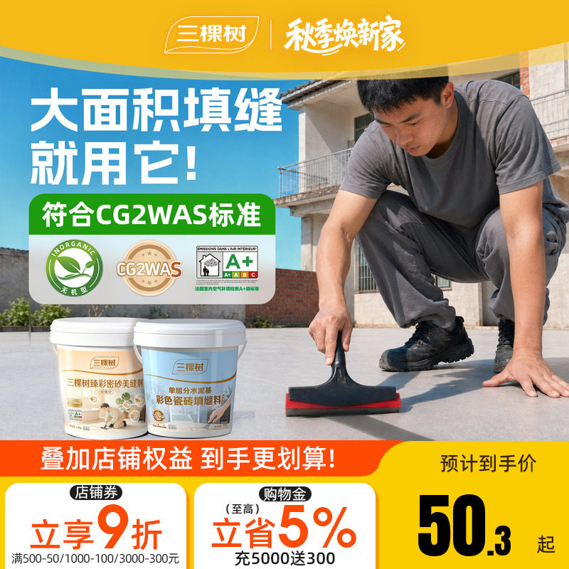 三棵树CG2WAS水泥基填缝剂图片