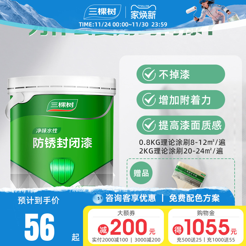 三棵树净味水性防锈封闭木器漆底漆耐黄变