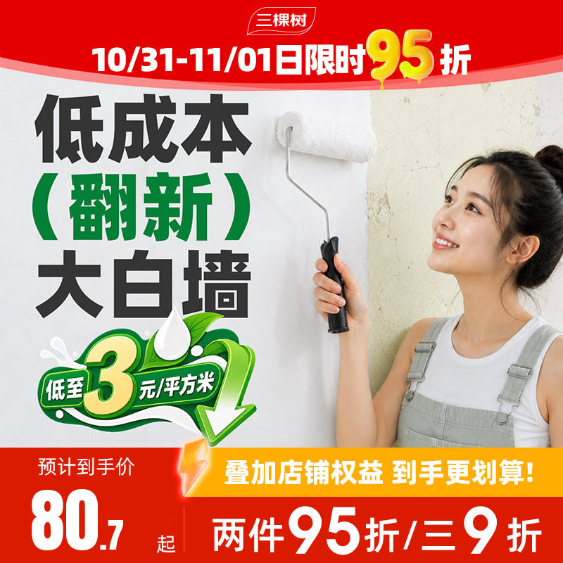 三棵树乳胶漆室内自刷家用翻新漆净味涂料内墙面漆水性刷墙油漆