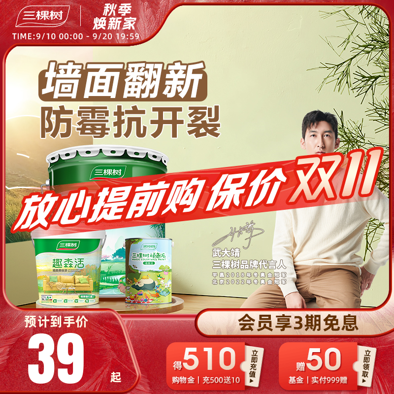 三棵树内墙乳胶漆室内家用自刷涂料墙面漆刷墙白色翻新补墙漆油漆