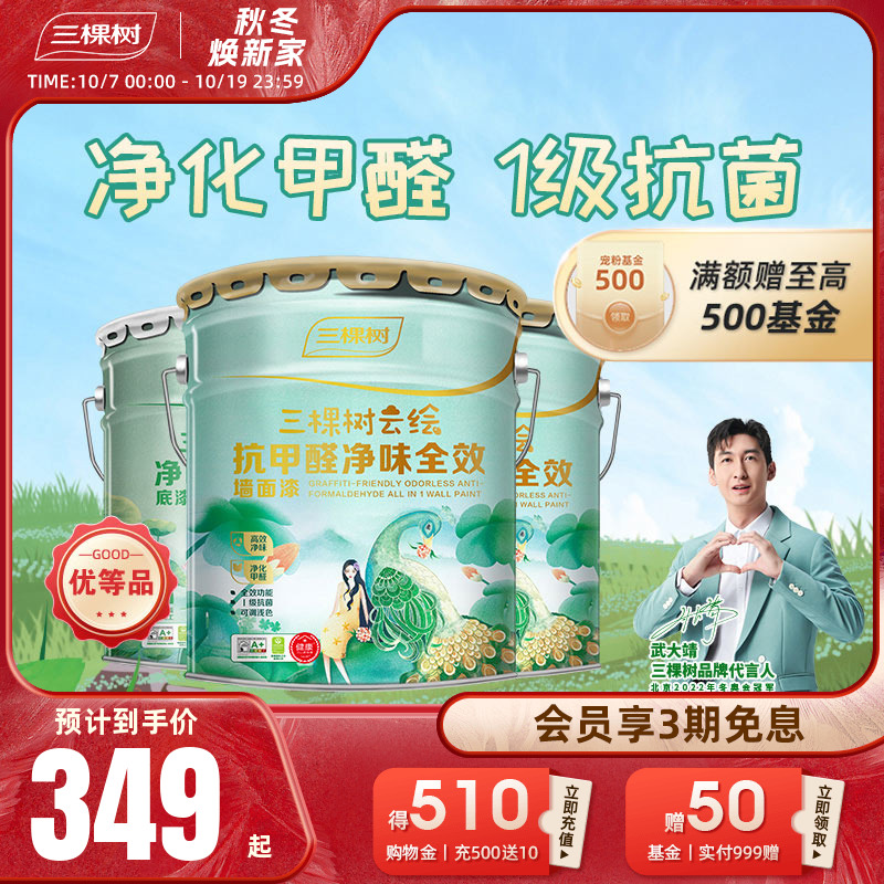 三棵树抗甲醛净味全效乳胶漆油漆家用室内自刷墙面漆涂料白墙套装