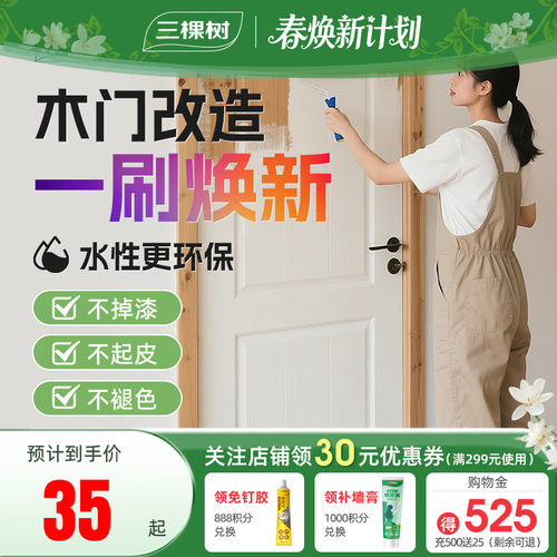 三棵树水性木器漆家用木门漆