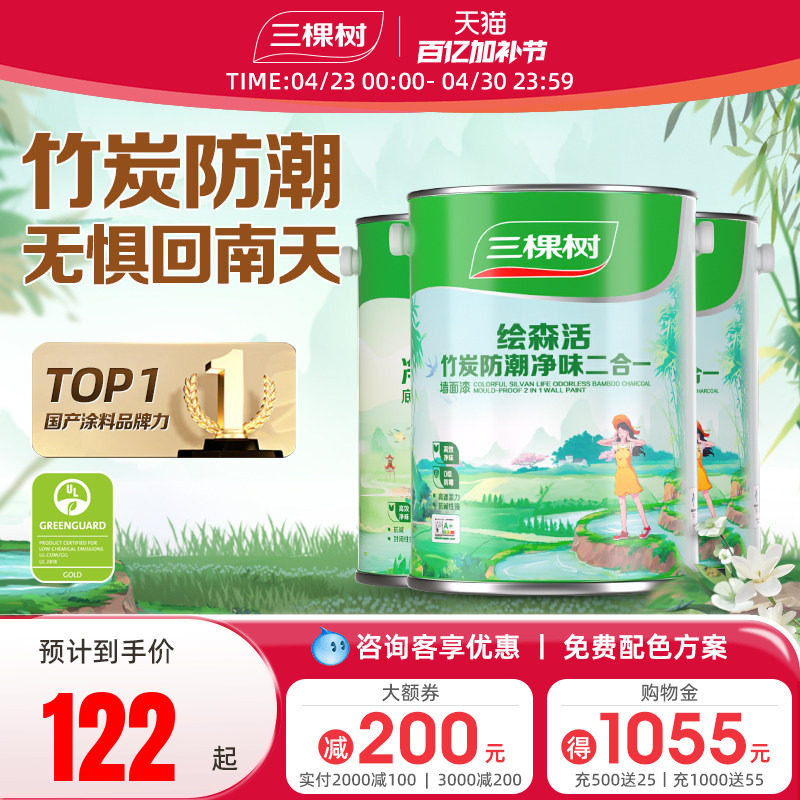 三棵树乳胶漆竹炭防潮二合一室内油漆家用涂料墙漆自刷内墙漆白色
