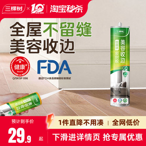 三棵树强力玻璃胶防水防霉厨卫马桶底部密封胶专用收边美容胶官方
