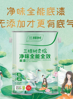 【迷瞪】三棵树净味底漆墙面修覆漆抗碱家用内墙乳胶漆哑光自刷