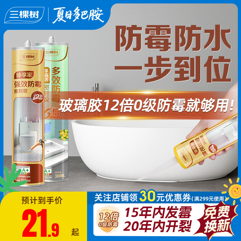 三棵树强效防霉12倍玻璃胶