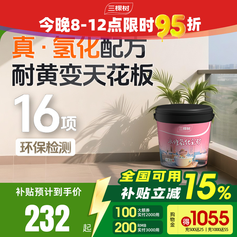 三棵树水性氢化环氧彩砂