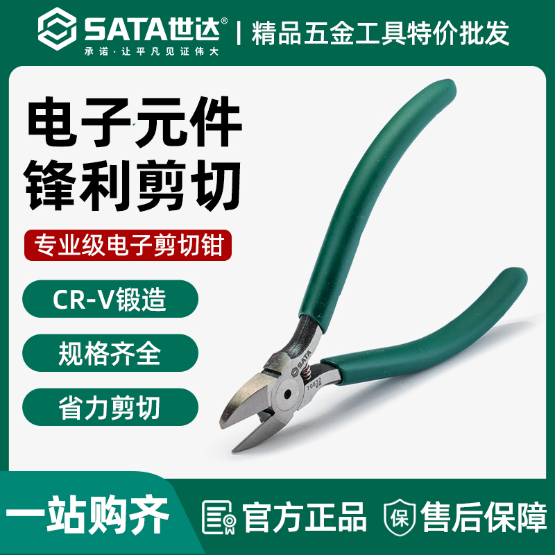 世達電子剪切鉗4/5寸家用電工鉗