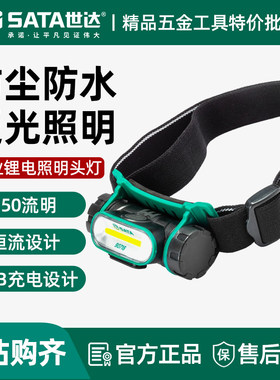 世达锂电头灯90902照明作灯防水