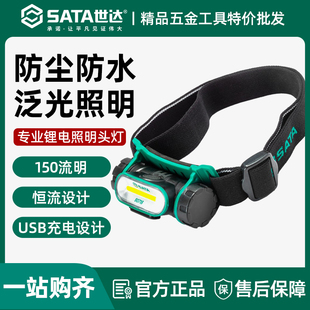 世达锂电头灯90902照明工作灯防水散光聚光灯巡逻野营灯90716