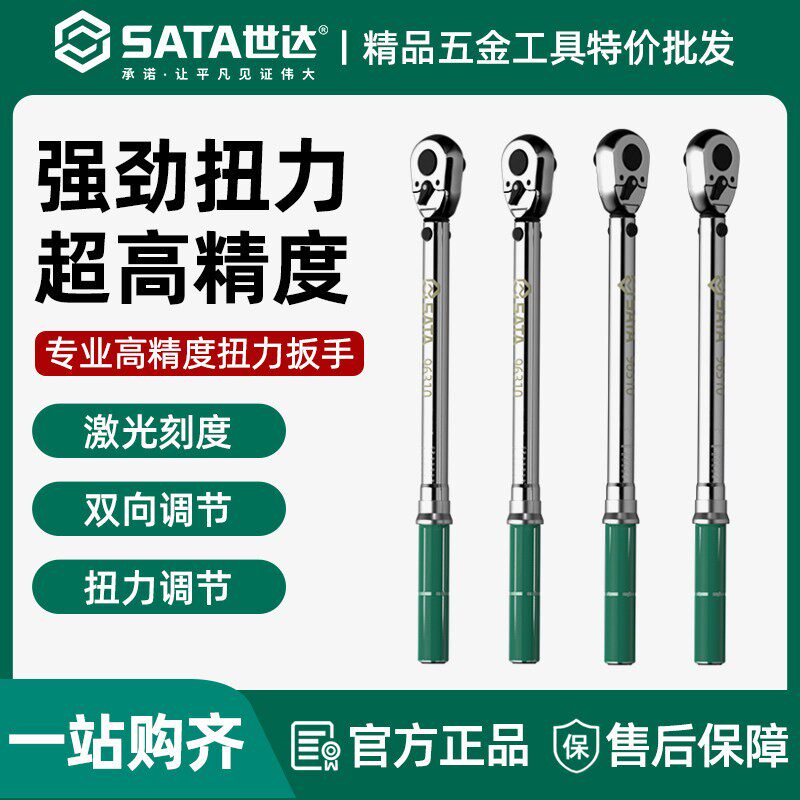 世达扭力扳手可调式高精度汽修工具扭矩扳手火花塞力矩扳手96311