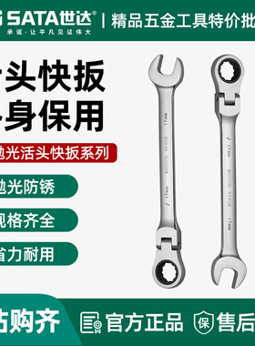 世达活头快扳 单个梅花开口板手 两用棘轮快速翻折反呆扳子46401