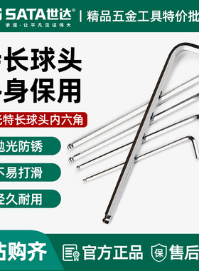 世达特长内六角扳手球头工具单个1.5/2/2.5/3/4/5/6/8/10mm80104