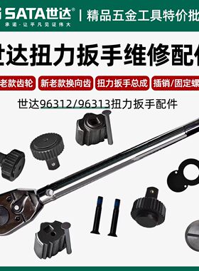 世达扭力扳手齿轮9631296313