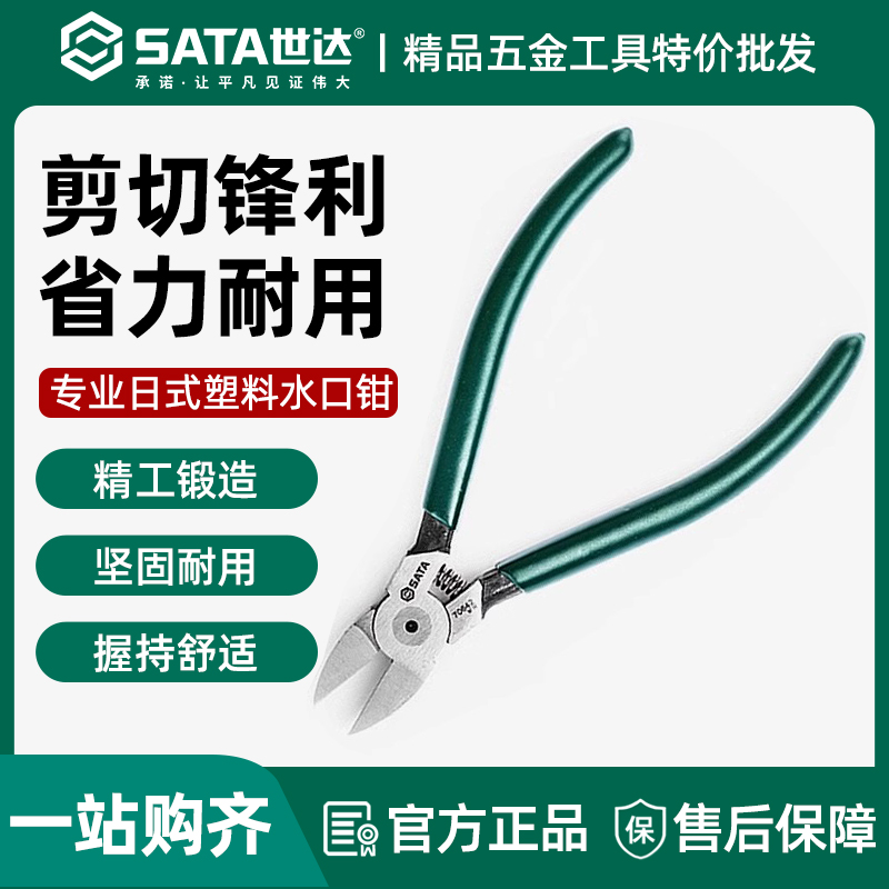 世达水口钳5寸67子电工专