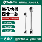 世达四合一全抛光双头梅花快扳工业级汽修棘轮46621双头快速扳手