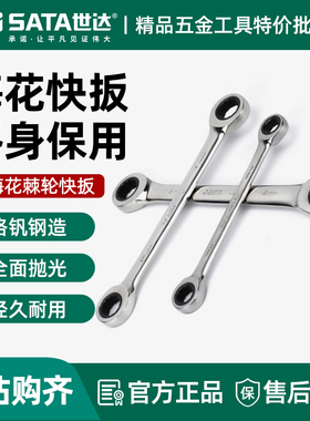 世达双梅花快扳单向棘轮快速双头梅花板子工具单个眼镜扳手46200