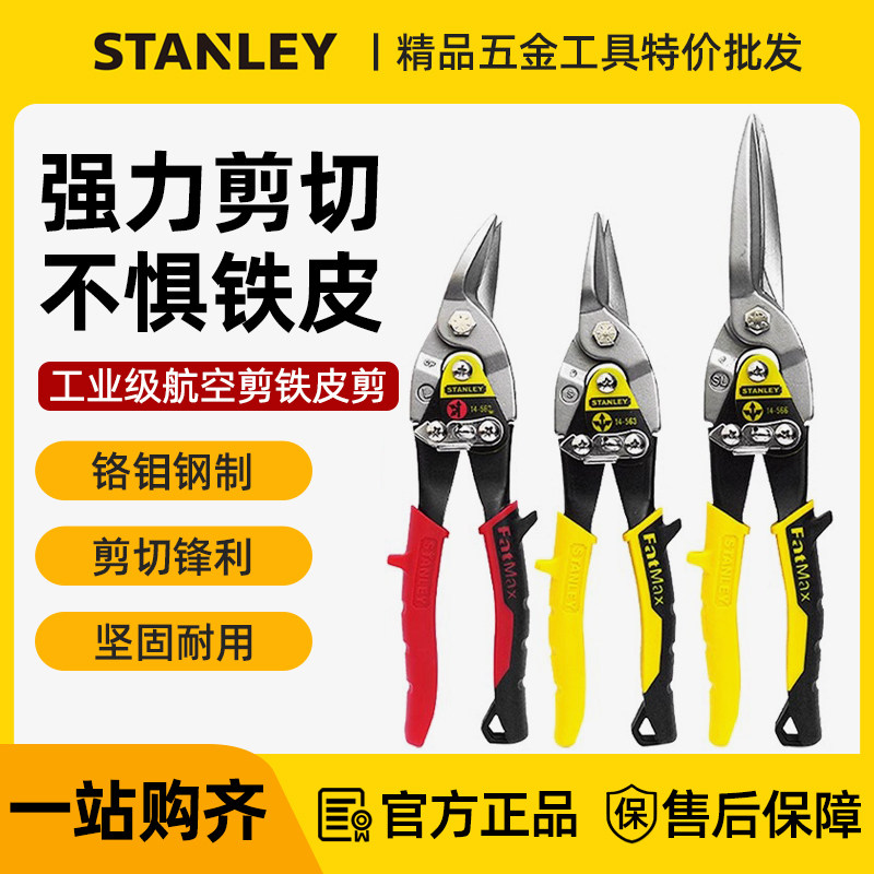 史丹利铁皮剪航空剪刀工业用龙骨