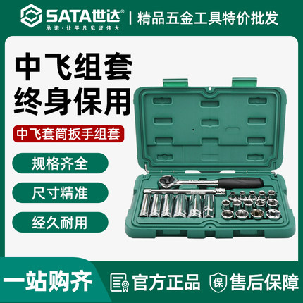 世达09523中飞套筒组套汽修套装修车工具汽车维修车用全套09004