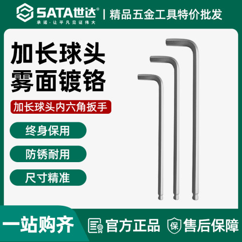 世达加长内六角扳手球头工具单个