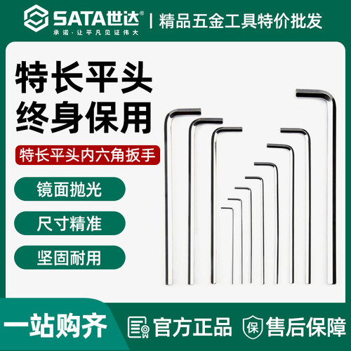 世达内六角扳手特长平头工具单个
